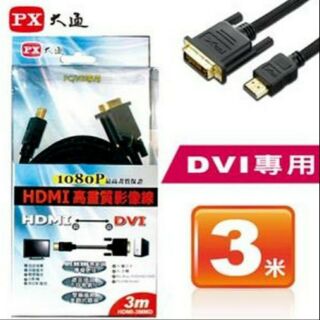 ★PX大通 HDMI to DVI影像線 3米★