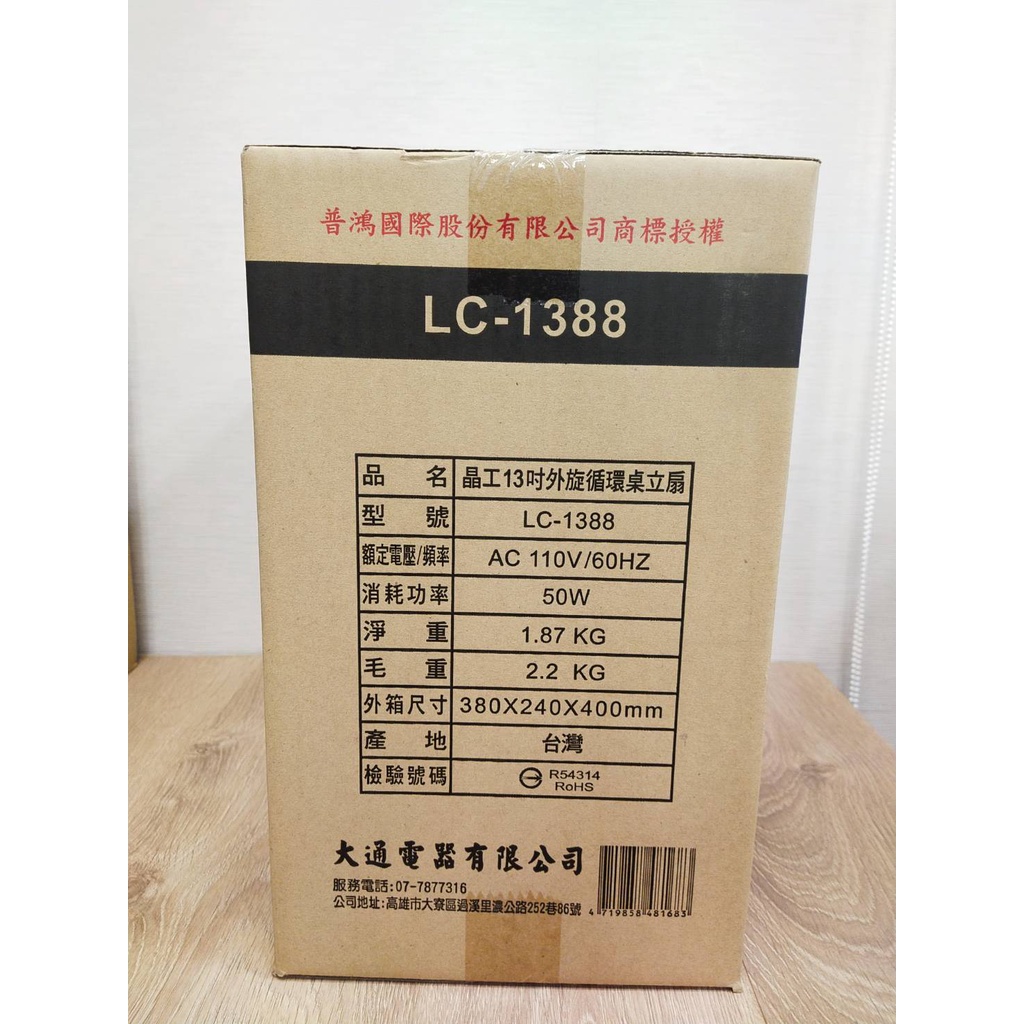 晶工 LC-1388 13吋  循環伸縮立扇 電風扇 立扇
