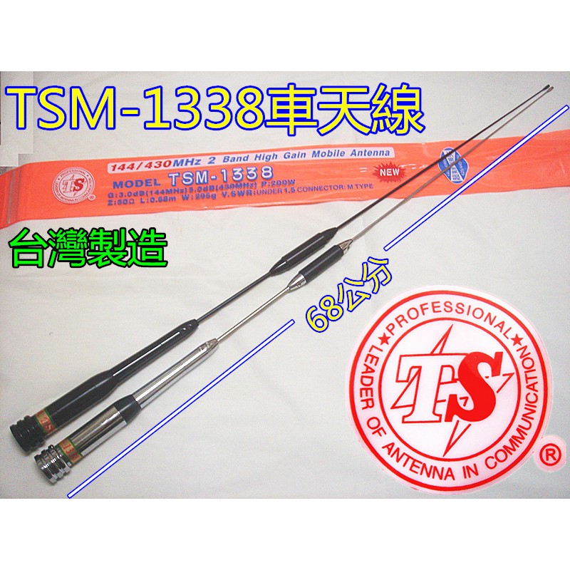 (含發票)TS黑天線 TSM-1338 超寬頻車天線(有黑銀2色)長度68公分 TSM1338