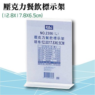 徠福 LIFE 壓克力餐飲標示架-大(12.8X17.8X6.5cm) NO.2306L (夾板/倒T型架/T型架)