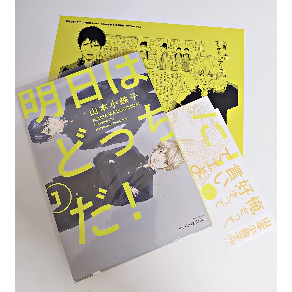 自有書 山本小鐵子 明天請和我談戀愛 明日在何方 明日はどっちだ 01 日文漫畫bl 蝦皮購物