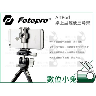 數位小兔【Fotopro 富圖寶 ArtPod 桌上型輕便三腳架】公司貨 直播 腳架 手機夾 相機 支架 iPhone