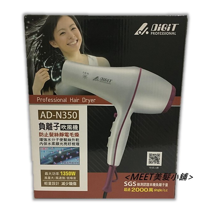 <MeeT美髮小舖> 雅娜蒂 DiGiT AD-N350 負離子吹風機 冷熱風吹風機 輕量化設計 1350W