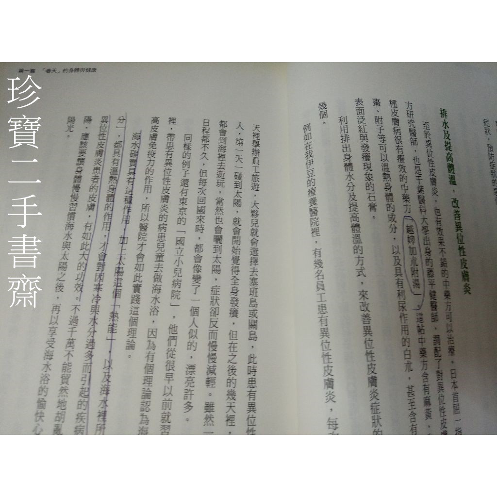 珍寶二手書齋fa30 春夏秋冬體溫力革命 Isbn 石原結實 Suncolor有劃記 蝦皮購物
