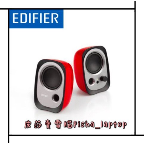 💖皮莎·賣電腦🔅漫步者Edifier R12U 兩件式喇叭-紅(R12UR)💖歡迎聊聊詢問貨況