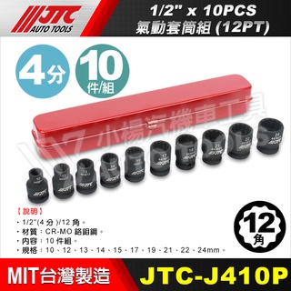 【小楊汽車工具】JTC J410P 1/2" x 10PCS 氣動套筒組(12PT) 4分 12角 氣動 套筒
