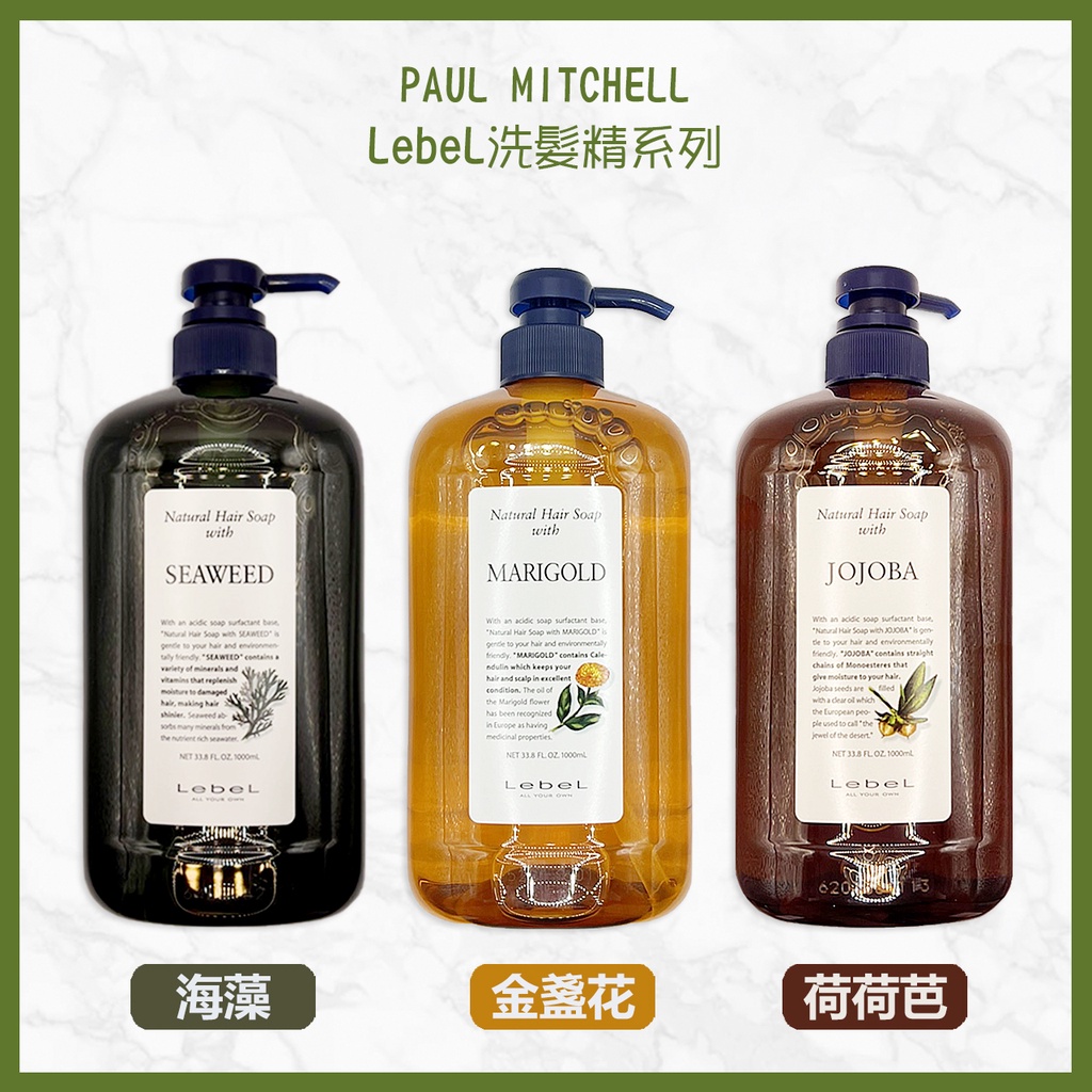 肯邦 Lebel金盞花洗髮精&amp;海藻洗髮精&amp;荷荷芭洗髮精(1000ML)