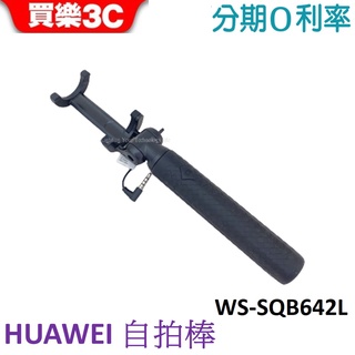 HUAWEI 華為 3.5mm線控自拍棒(WS-SQB642L) 品牌手機都可使用【聯強代理 公司貨】(裸裝包裝)