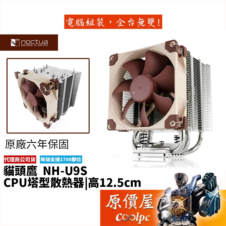 Noctua貓頭鷹 NH-U9S 高12.5cm/塔散/CPU/散熱器/原價屋