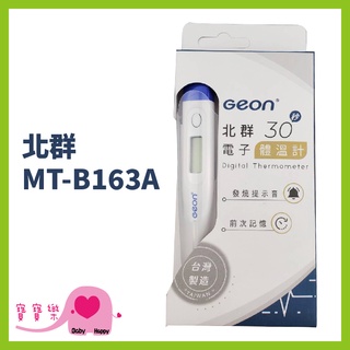 寶寶樂 北群快速電子體溫計MT-B163A 台灣製 體溫計 測量體溫 MTB163A