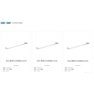 愛琴海廚房 DAY&DAY STA0051-60/7590公分 浴室毛巾桿 掛衣桿 橫桿 掛桿 臺灣製造304不鏽鋼絲光