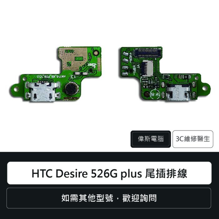 ☆Coin mall☆宏達電 HTC Desire 526G plus 尾插排線 充電孔 手機零件 維修報價(附發票)