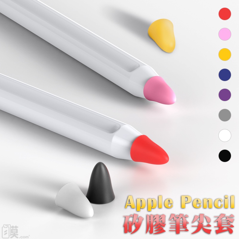 筆尖套 ApplePencil 筆套 筆頭套 筆頭 Pencil 矽膠筆尖套 apple pencil 1 2 代