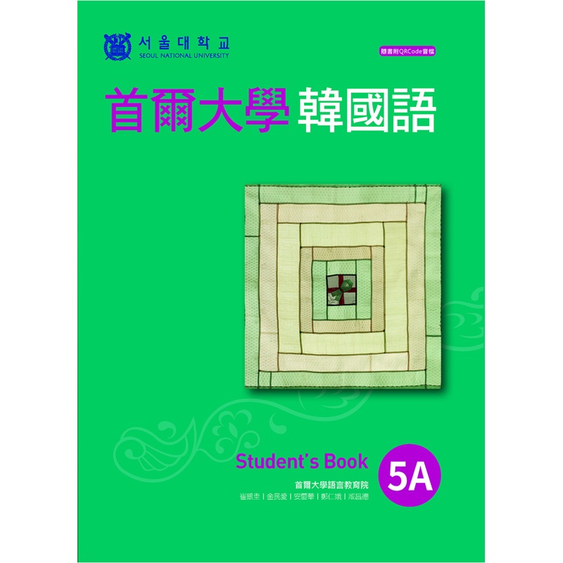 首爾大學韓國語5A[88折]11100900460 TAAZE讀冊生活網路書店