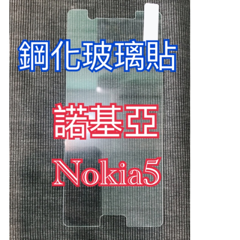 Nokia鋼化玻璃貼 Nokia5鋼化玻璃貼 Nokia5鋼化玻璃膜 Nokia5螢幕保護貼 Nokia5玻璃貼