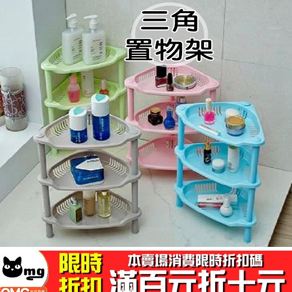 Omg Store N104 三角置物架 三角三層收納架 浴室整理架 多層收納架 廚房整理盒 廁所收納 塑膠櫃 置物櫃 蝦皮購物