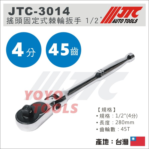 【YOYO汽車工具】 JTC-3014 1/2" 搖頭固定式棘輪扳手 4分搖頭 固定式 棘輪板手 棘輪扳手 45齒