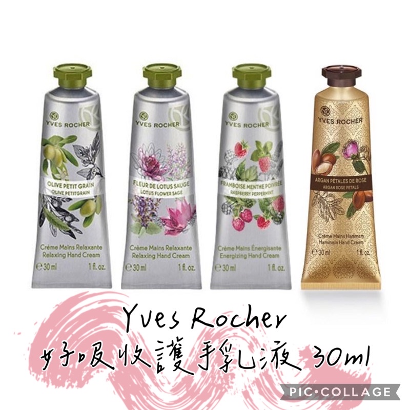 全新｜Yves Rocher 伊夫黎雪 好吸收護手乳液/護手霜 30ml｜土耳其玫瑰/小紅莓/蓮花/橄欖｜保濕潤澤/盧亞