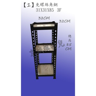 【現貨】黑色質感角鋼31*85三層款 免螺絲角鋼 取代鐵力士架 取代波浪架 免螺絲質感角鋼 黑質角鋼 雙色木板