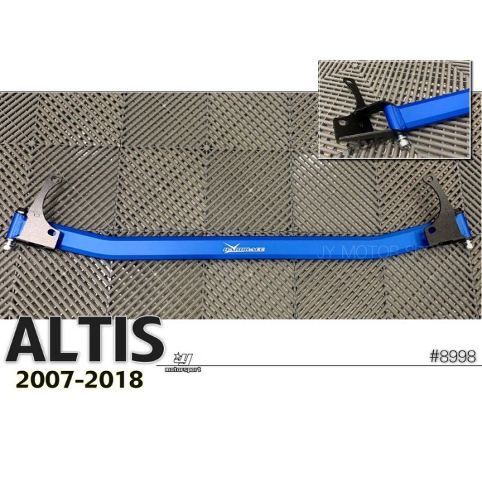 傑暘國際車身部品 ALTIS 2007-2018 10代 10.5代 11代 11.5代 HARDRACE 引擎室拉桿