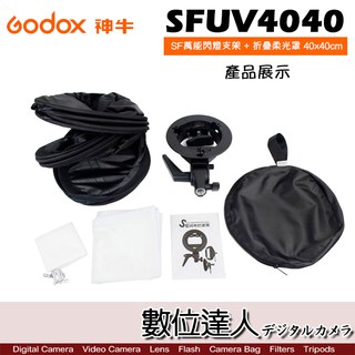 Godox 神牛 SF萬能閃燈支架 + 折疊柔光罩 40x40cm 保榮卡口 無影罩 同 SF-4040 數位達人