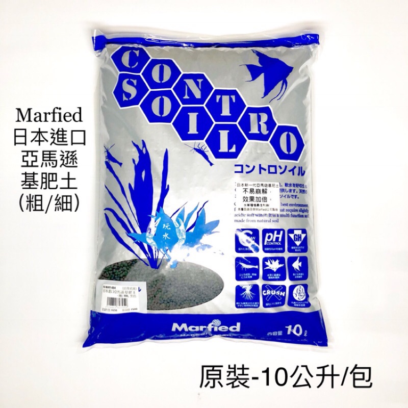 &lt;免運&gt; 黑土10L 細/粗 日本進口亞馬遜基肥土 Marfied 水草缸 活性底床 活性 水草 水晶蝦 魚菜共生 底砂