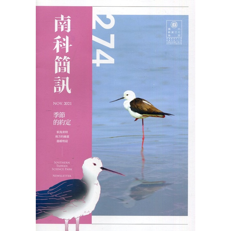 南科簡訊 274-2021.11:季節的約定[95折]11100970098 TAAZE讀冊生活網路書店