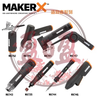 MakerX 20V 單機 WX739WX741WX742WX743WX744 刻磨機砂輪噴筆電烙【公司貨】