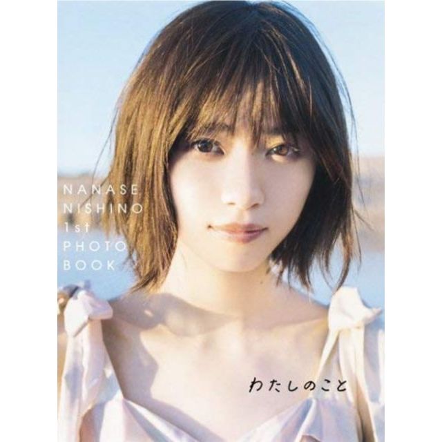 乃木坂46 西野七瀬1st寫真集 わたしのこと 5種類のうちランダムで1枚 現貨 送書套 蝦皮購物