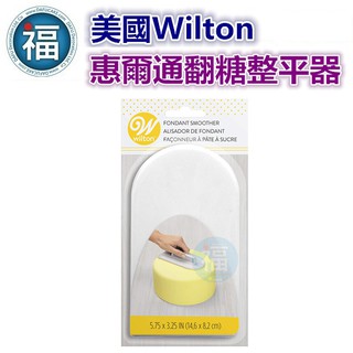 Wilton惠爾通【 翻糖 整平器 】/ 1入 翻糖 糖霜餅乾 磨平器 抹平器 壓平工具 蛋糕刮板 烘焙 工具