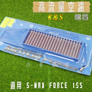 K&S 棉質 機車 空濾 高流量 空氣濾淨器 高流量空濾 適用 SMAX S-MAX S妹 FORCE 155