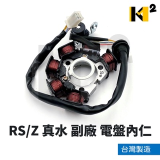 材料王⭐山葉 RS 車速 真水 RSZ CUXI 5SK 副廠/原廠 臺灣製造 電盤內仁 內仁 發電線圈 電樞總成