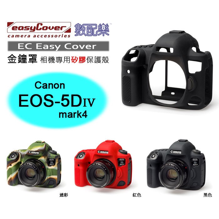 樂速配 荷蘭 EasyCover 金鐘罩 Canon 5D4 5Dmark4 相機專用 矽膠保護套 防塵套 保護殼