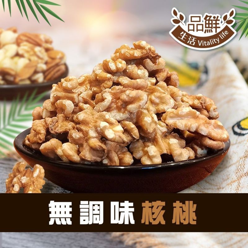 品鮮生活 低溫烘焙 無調味核桃 200g/400g