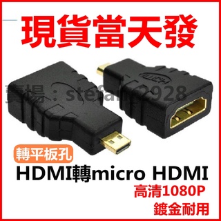 micro HDMI轉HDMI 1.4版 公對母 轉接頭 公母 轉換頭 對接頭 高清轉接頭 公轉母 B18