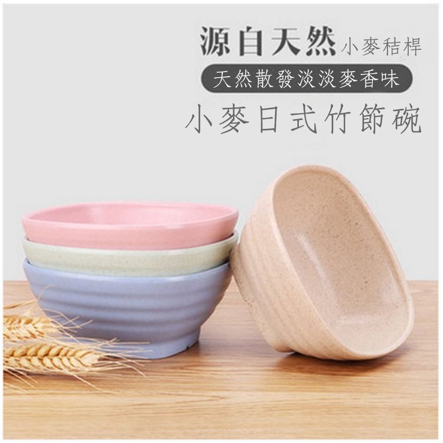 品優生活》環保小麥餐具 日式竹節碗 吃飯碗 家用湯碗 沙拉碗 甜品調味碗
