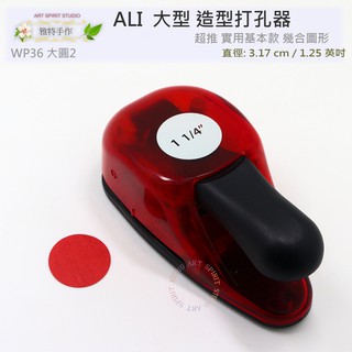 圓形 直徑 3.17cm 造型打孔器-WP36 圓 打洞機 打孔機 1.25吋 打洞機 大型打孔器