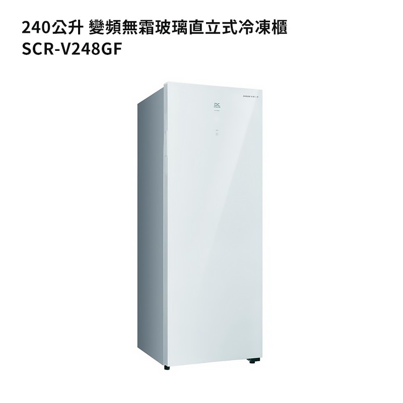 SANLUX台灣三洋【SCR-V248GF】240公升變頻無霜玻璃直立式冷凍櫃 (標準安裝) 大型配送