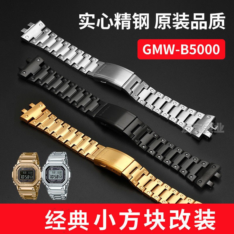 正品代用GMW-B5000精鋼錶帶g-shock小方塊金磚銀磚改裝錶帶配件