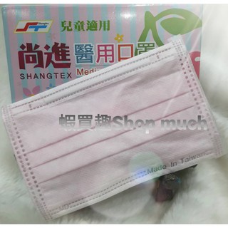 🤘台灣製 尚進 粉色 兒童醫用平面口罩50入/盒