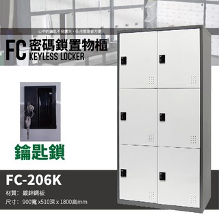 【樹德 SHUTER】多功能鑰匙鎖置物櫃 FC-206K 櫃子 收納櫃 置物櫃 鞋櫃