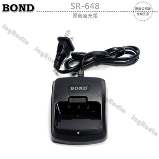 BOND SR-648 原廠座充組 充電器 SR648 開收據