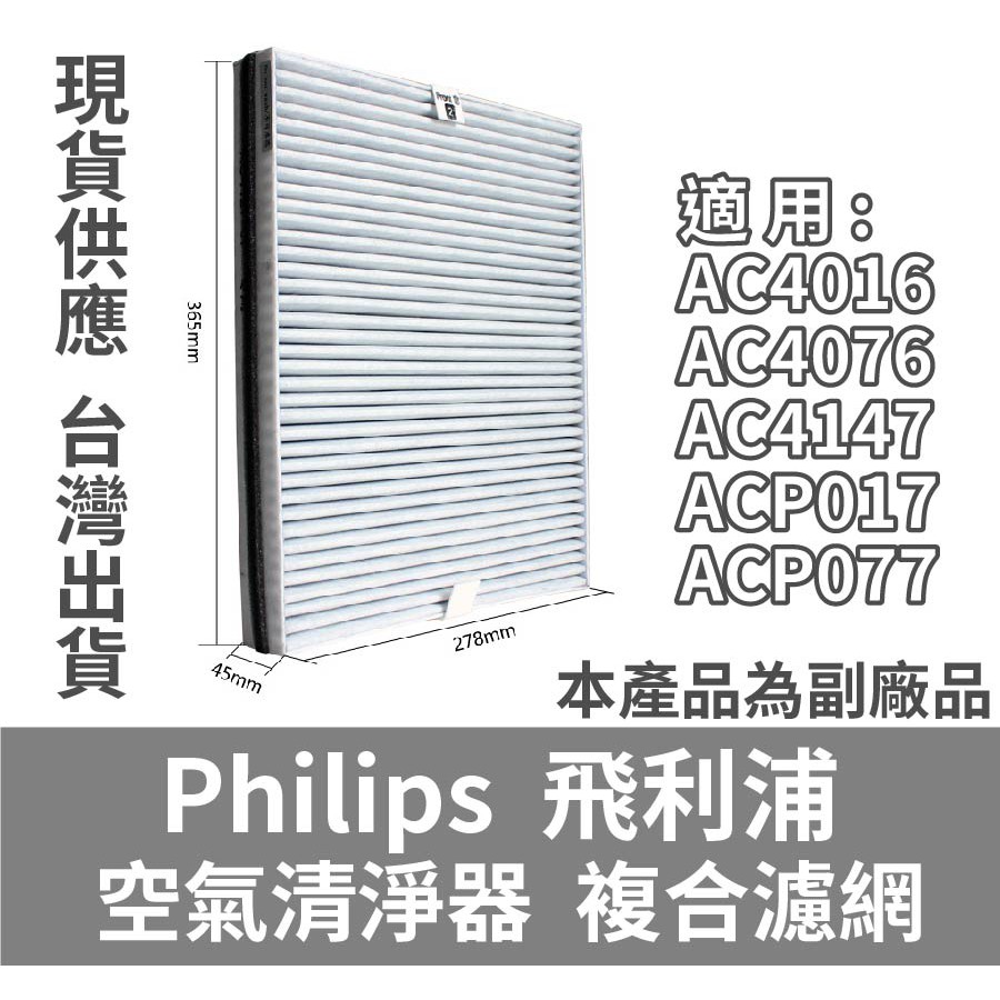 【PHILIPS 飛利浦 AC4147】AC4076 空氣清淨機 濾網 副廠AC4016 ACP017  ACP077