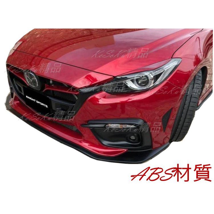 2015 2016 魂動馬3 魂動 MAZDA3 馬自達3 KS 進化版前大包 前保 前保桿 水箱罩