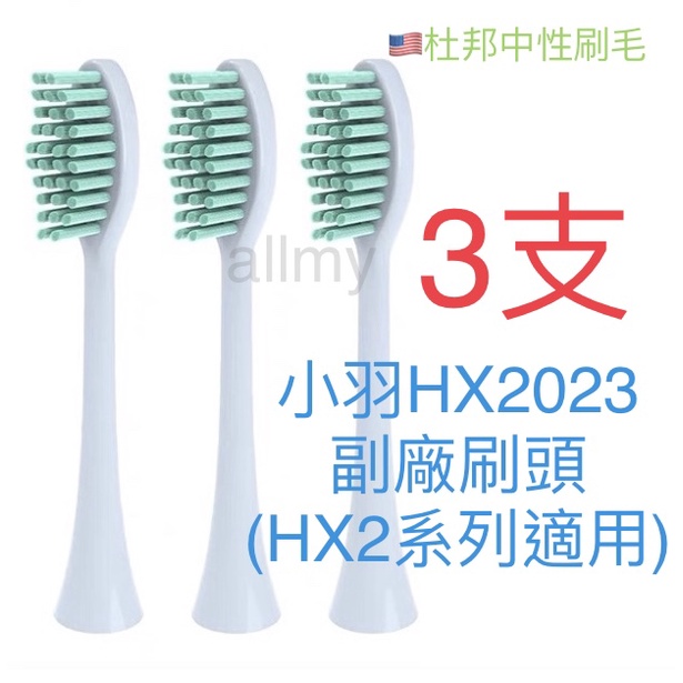 allmy 附發票！現貨 飛利浦 副廠 HX2023小羽刷頭附蓋 (HX2系列、HX2421主機適用) HX2100系列