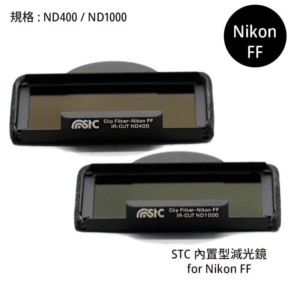 STC Filter ND400 ND1000 零色偏內置型減光鏡 for Nikon FF [相機專家] 公司貨