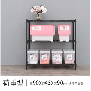 【優質生活網】 (荷重型) 90x45x90cm 烤漆黑三層波浪架 /鐵架/收納架/層架/置物架