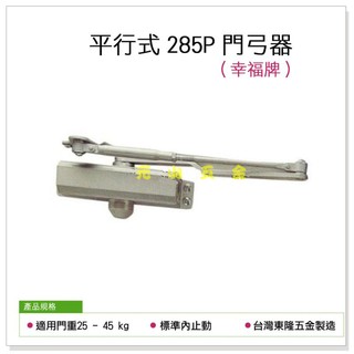 門弓器 幸福牌平行式285P門弓器 適用門重85~120 kg 標準外止動 台灣東隆五金製造【元山五金】