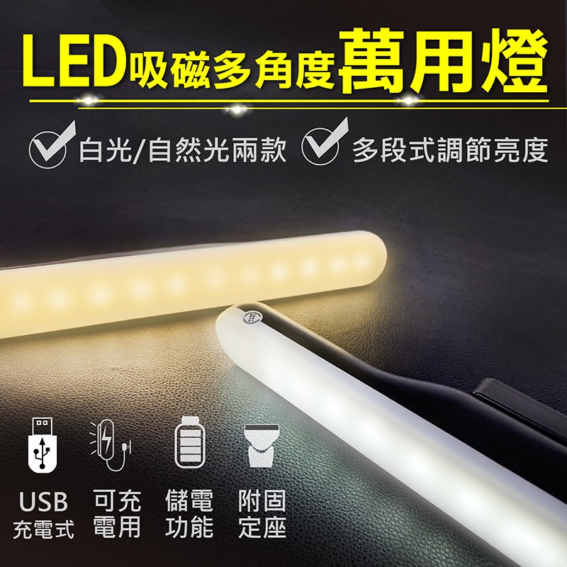 【LED磁吸多角度萬用燈】 LED燈管 USB供電 小夜燈 露營燈 燈泡 工作燈 燈株 免燈座 戶外小夜燈 燈管 照明