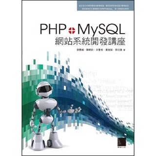 商品介紹 : PHP+MySQL網站系統開發講座(平裝) 9789862013700 蔡憲維等編著 博碩文化G-797